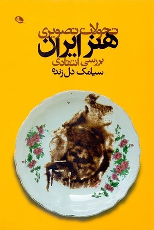 کتاب تحولات تصویری هنر ایران  1