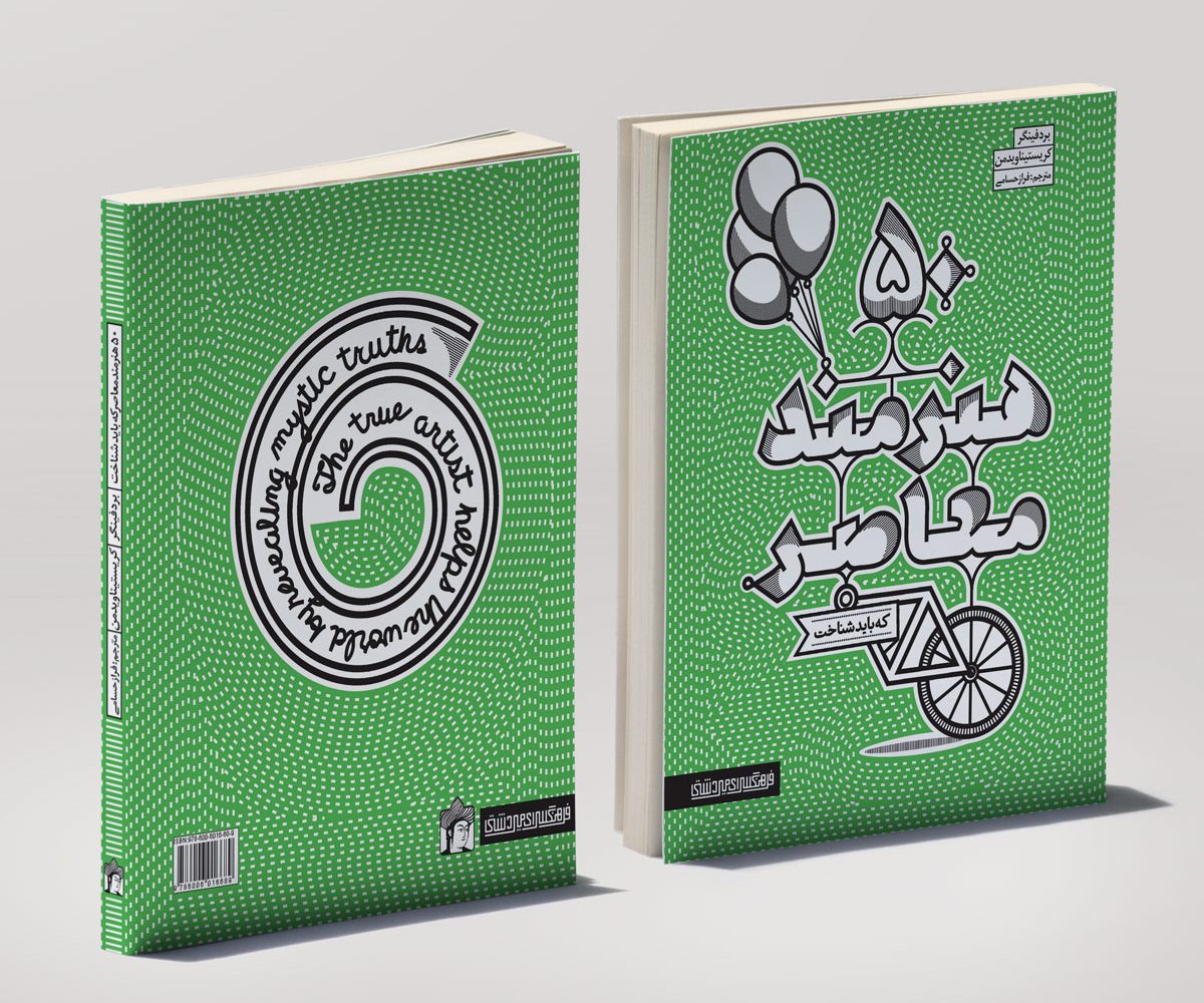 کتاب 50 هنرمند معاصر که باید شناخت