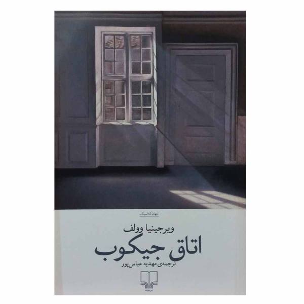 اتاق جیکوب اثر ویرجینیا وولف