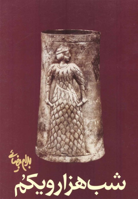 کتاب شب هزار و یکم بهرام بیضایی