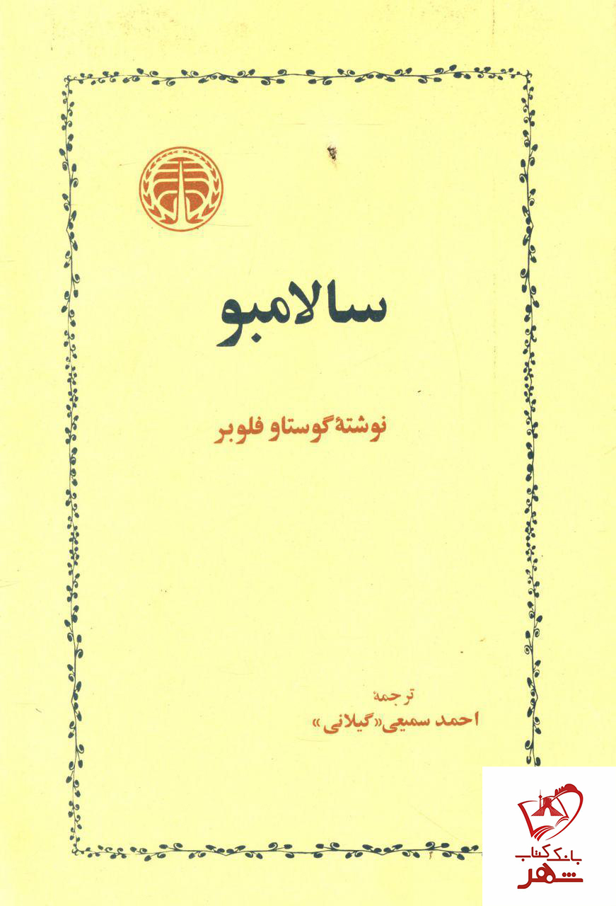 سالامبو اثر گوستاو فلوبر