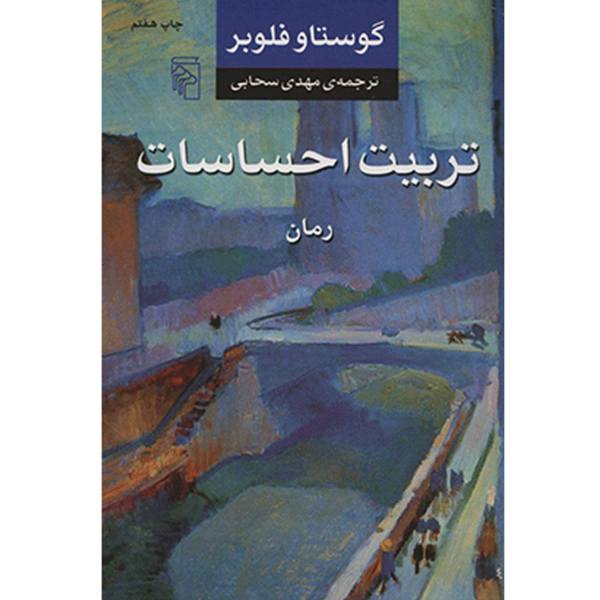 تربیت احساسات اثر گوستاو فلوبر