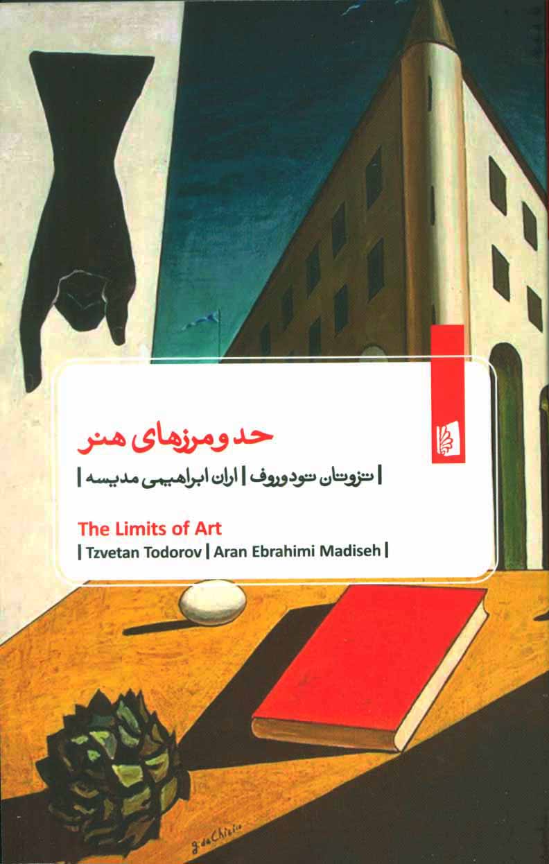 کتاب حد و مرزهای هنر
