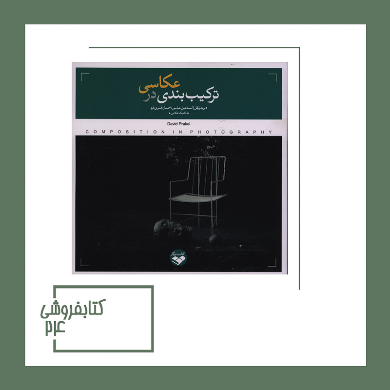 کتاب ترکیب بندی در عکاسی