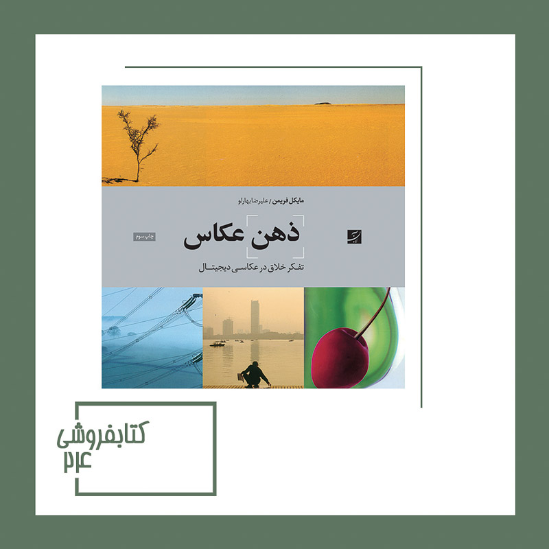 کتاب ذهن عکاس، تفکر خلاق در عکاسی دیجیتال