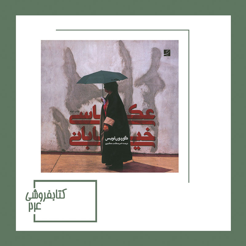 کتاب عکاسی خیابانی