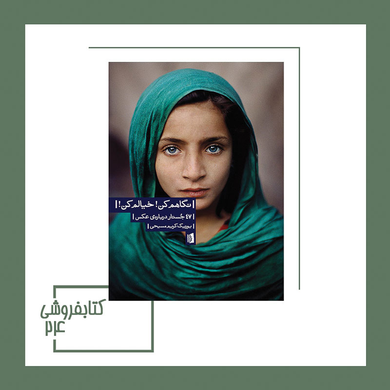 کتاب نگاهم کن! خیالم کن!