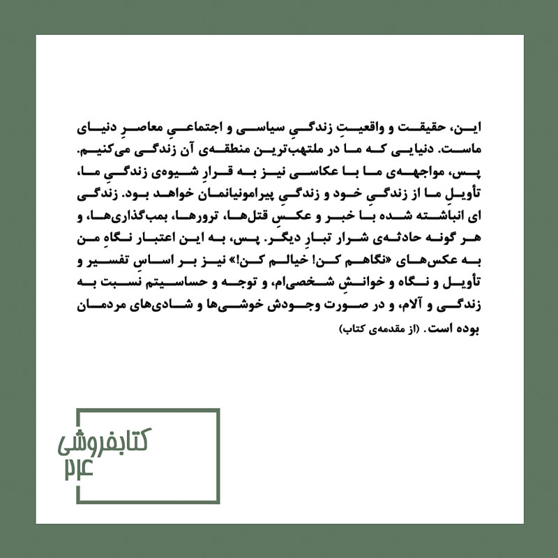 پشت جلد کتاب نگاهم کن! خیالم کن!