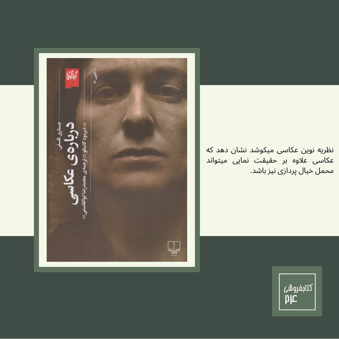 معرفی کتاب جستاری فلسفی درباره عکاسی