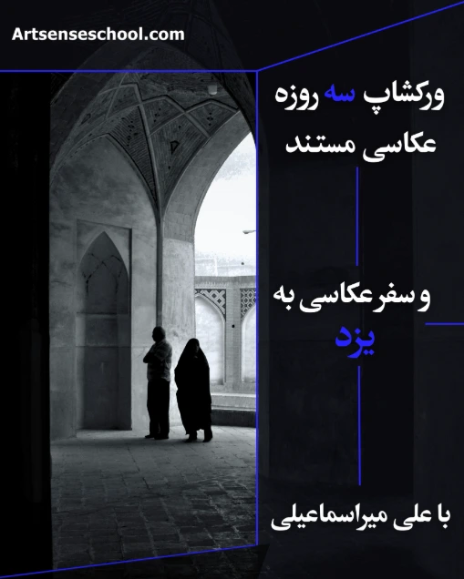 سفر عکاسی به یزد آبان ۱۴۰۵