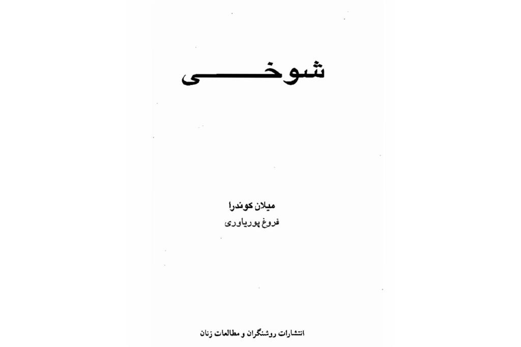 کتاب شوخی اثر میلان کوندرا