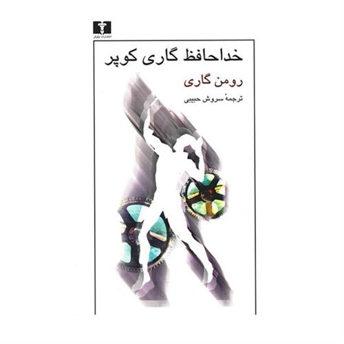 رومان گاری و آثارش