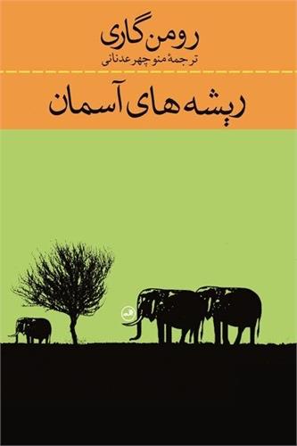 رومان گاری و آثارش