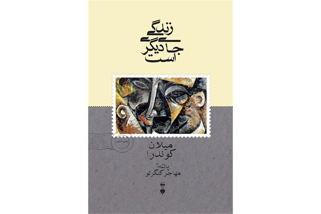 کتاب زندگی جای دیگری است اثر میلان کوندرا