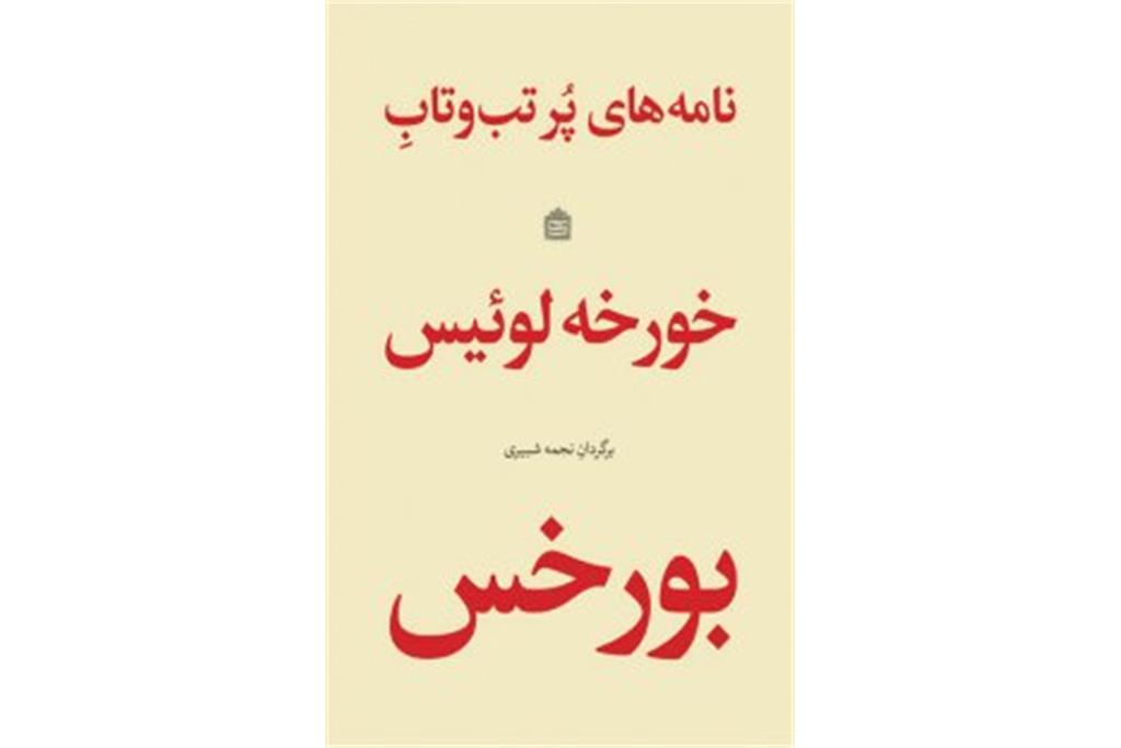 آثار لوییس بورخس 4