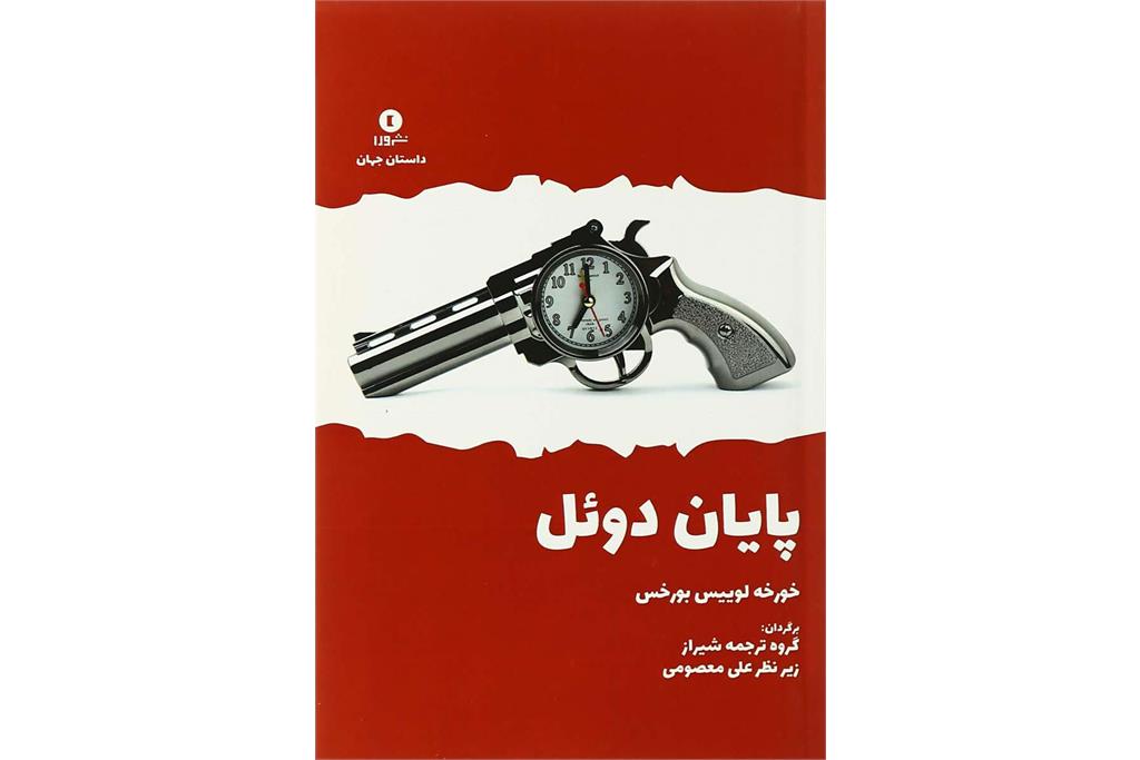 آثار لوییس بورخس 7