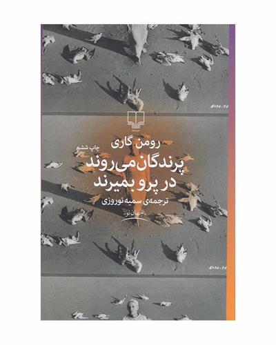 رومان گاری و آثارش